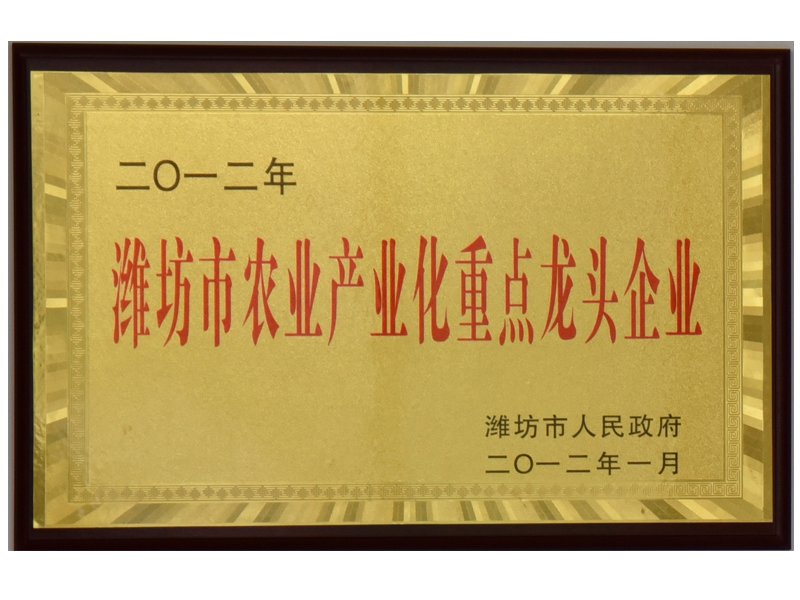 2012年濰坊市農業產業化重點龍 頭企業